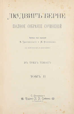 Берне Л. Полное собрание сочинений. С портретом и биографией / Пер. под ред. А. Трачевского и М. Филиппова. В 3 т. Т. 1–3. СПб.: Изд. П.П. Сойкина, ценз. 1900.